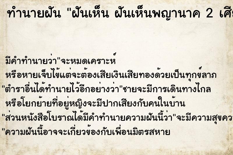 ทำนายฝันทำนายฝันฝันเห็นฝันเห็นพญานาค2เศียรฝันเห็นพญานาค2เศียร